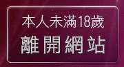 本人未滿18歲，離開一夜留言板